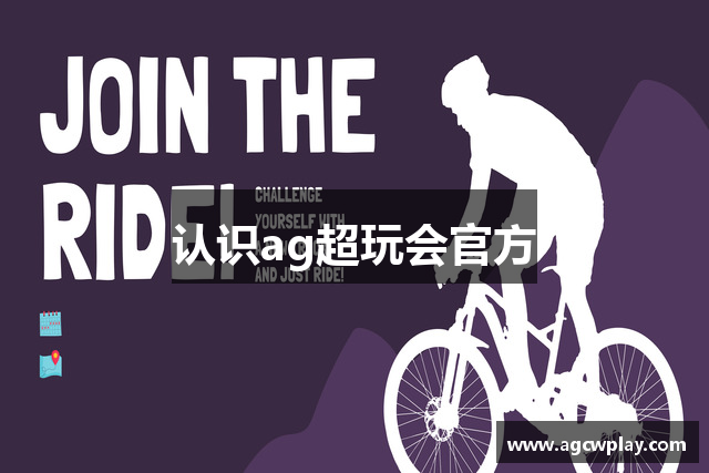 认识ag超玩会官方